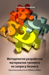 Александр Соломатин - Методология разработки материалов тренинга по запросу бизнеса. Практическое руководство для УММников и УММниц