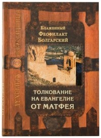 Феофилакт Болгарский - Толкование на Евангелие от Матфея