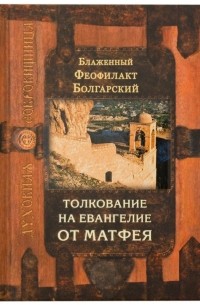 Феофилакт Болгарский - Толкование на Евангелие от Матфея
