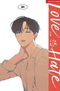  - 러브 오어 헤이트 1 / LOVE OR HATE 1