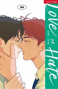  - 러브 오어 헤이트 4 / LOVE OR HATE 4
