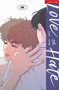  - 러브 오어 헤이트 5 / LOVE OR HATE 5
