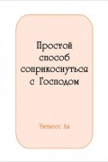 Простой способ соприкоснуться с Господом