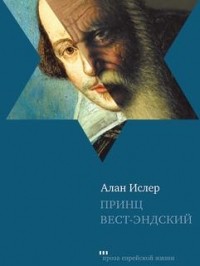 Алан Ислер - Принц Вест-эндский