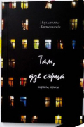 Маргарита Латышкевич - Там, дзе сэрца : вершы, проза