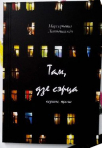 Маргарита Латышкевич - Там, дзе сэрца : вершы, проза