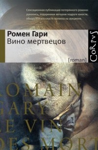 Вино мертвецов