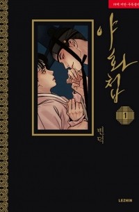 야화첩 1권 / Painter of the Night 1