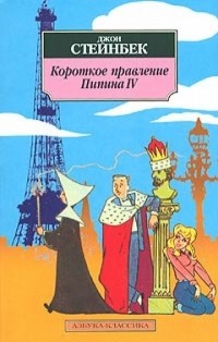 Джон Стейнбек - Короткое правление Пипина IV