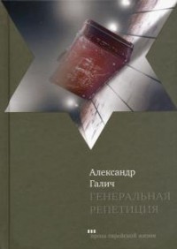 Александр Галич - Генеральная репетиция
