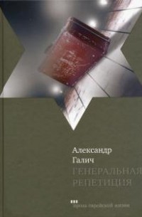 Александр Галич - Генеральная репетиция