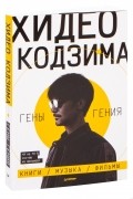 Хидео Кодзима - Хидео Кодзима. Гены гения