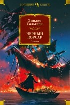 Эмилио Сальгари - Черный Корсар. Романы (сборник)