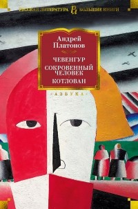 Андрей Платонов - Чевенгур. Сокровенный человек. Котлован (сборник)