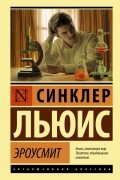 Синклер Льюис - Эроусмит