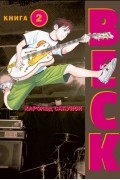 BECK. Восточная Ударная Группа. Книга 2