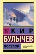 Кир Булычёв - Посёлок