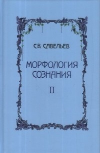 Сергей Савельев - Морфология сознания. В 2-х томах. Том 2