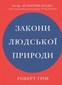 Роберт Грин - Закони людської природи