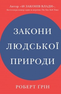 Роберт Грин - Закони людської природи