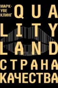 Марк-Уве Клинг - Страна качества. Qualityland