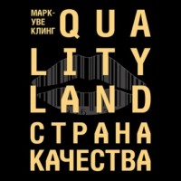 Марк-Уве Клинг - Страна качества. Qualityland