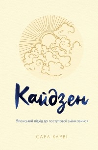 Сара Харви - Кайдзен. Японський підхід до поступової зміни звичок