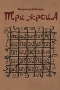 Маджид Кейсари - Три жреца