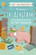 Инструкция к деньгам