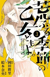 Araburu Kisetsu no Otome-domo yo Vol. 3