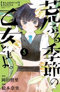 Araburu Kisetsu no Otome-domo yo Vol. 5