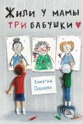 Жили у мамы три бабушки