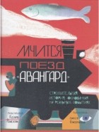  - Мчится поезд &quot;Авангард&quot;