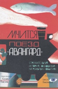  - Мчится поезд "Авангард"