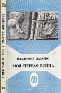 Владимир Лазарис - Моя первая война