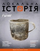 без автора - журнал &quot;Локальна історія&quot;, №5/2021