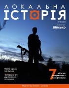 без автора - журнал &quot;Локальна історія&quot;, №7/2021