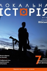 без автора - журнал "Локальна історія", №7/2021