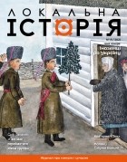 без автора - журнал &quot;Локальна історія&quot;, №8/2021