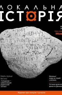 без автора - журнал "Локальна історія", №11/2021