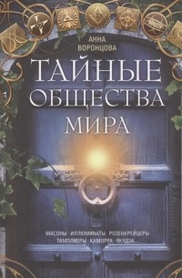 Анна Воронцова - Тайные общества мира