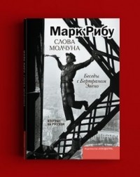 Марк Рибу - Слова молчуна. Беседы с Бертраном Эвено