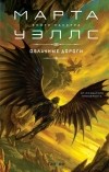 Марта Уэллс - Облачные дороги