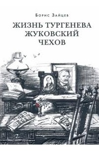 Борис Зайцев - Жизнь Тургенева. Жуковский. Чехов (сборник)