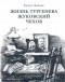 Борис Зайцев - Жизнь Тургенева. Жуковский. Чехов (сборник)