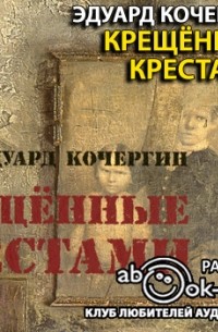 Эдуард Кочергин - Крещенные крестами (радиоспектакль)