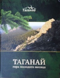  - Таганай - гора молодого месяца