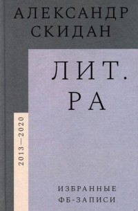 Лит.ра. Избранные фб-записи (2013–2020)