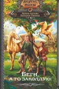 Беги, а то заколдую!