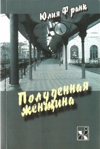 Юлия Франк - Полуденная женщина